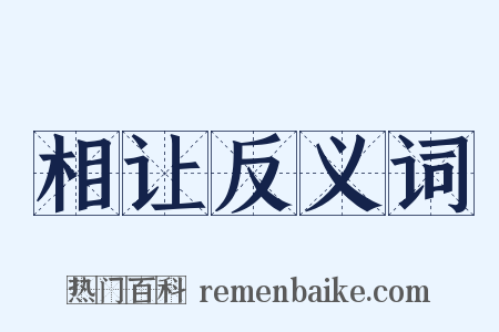 相让反义词是什么意思的图片